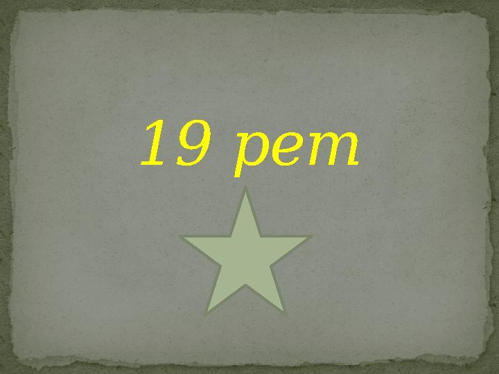 19 рет