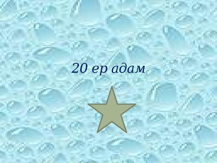 20 ер адам