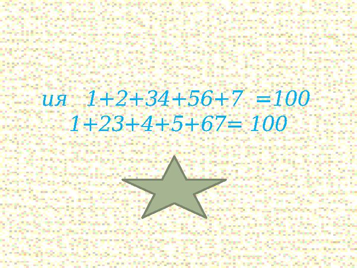 ия 1+2+34+56+7 =100 1+23+4+5+67= 100 ( ия 1+2+34+56+7 =100 1+23+4+5+67= 100)