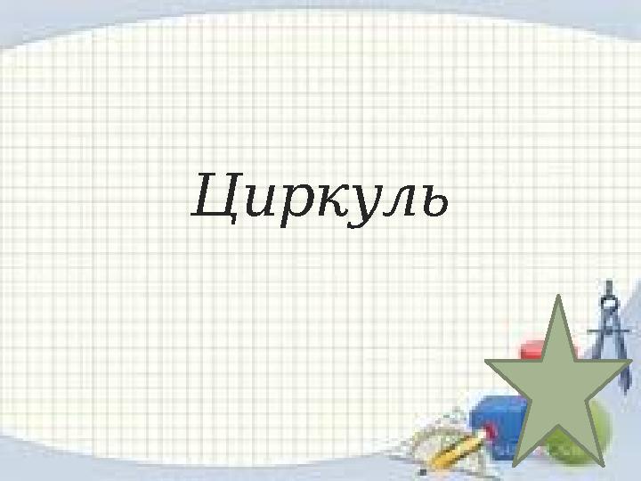 Циркуль