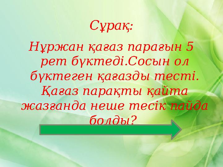 Нұржан қағаз парағын 5 рет бүктеді.Сосын ол бүктеген қағазды тесті. Қағаз парақты қайта жазғанда неше тесік пайда болды? С