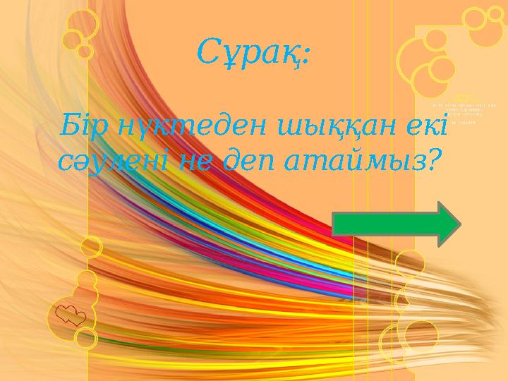 Сұрақ: Бір нүктеден шыққан екі сәулені не деп атаймыз?