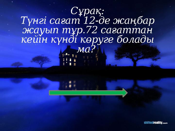 Сұрақ: Түнгі сағат 12-де жаңбар жауып тұр.72 сағаттан кейін күнді көруге болады ма?