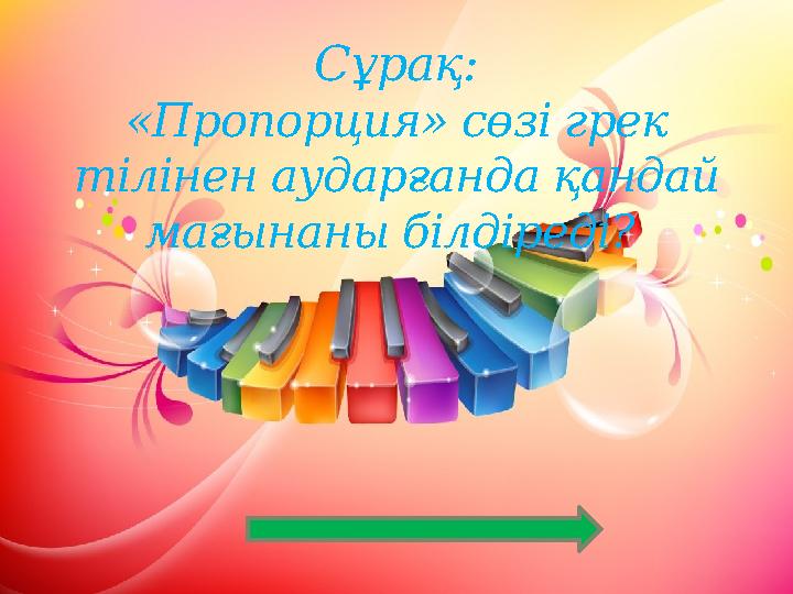 Сұрақ: «Пропорция» сөзі грек тілінен аударғанда қандай мағынаны білдіреді?