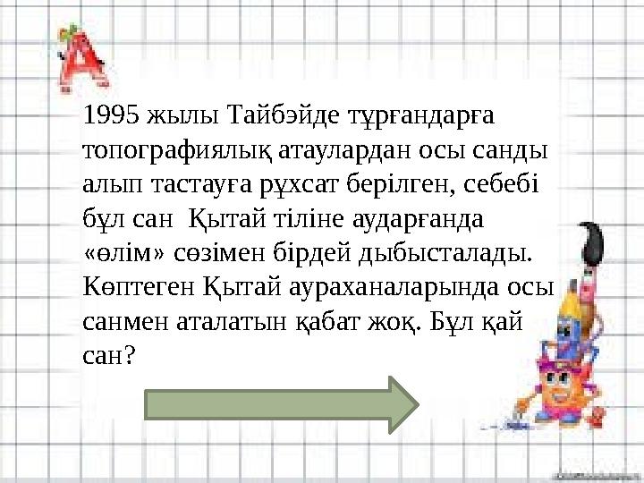 1995 жылы Тайбэйде тұрғандарға топографиялық атаулардан осы санды алып тастауға рұхсат берілген, себебі бұл сан Қытай тіліне