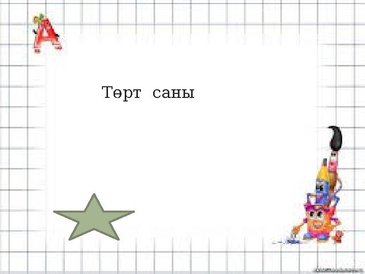 Төрт саны