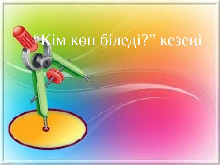 “ Кім көп біледі?” кезеңі