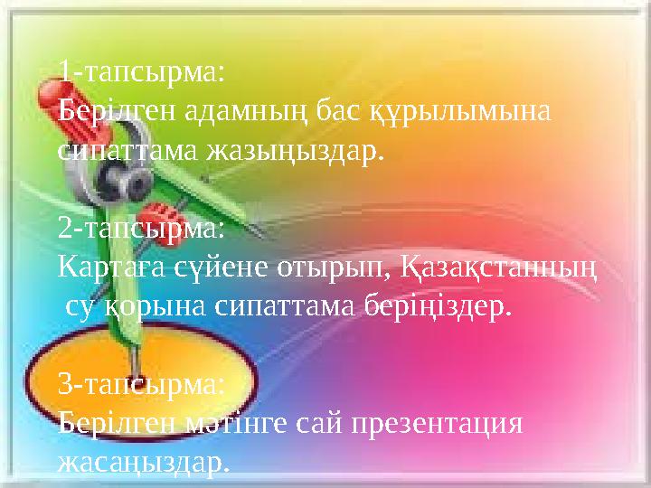 1-тапсырма: Берілген адамның бас құрылымына сипаттама жазыңыздар. 2-тапсырма: Картаға сүйене отырып, Қазақстанның су қорына с