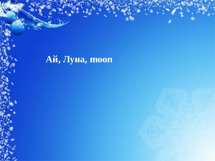 Ай, Луна, moon