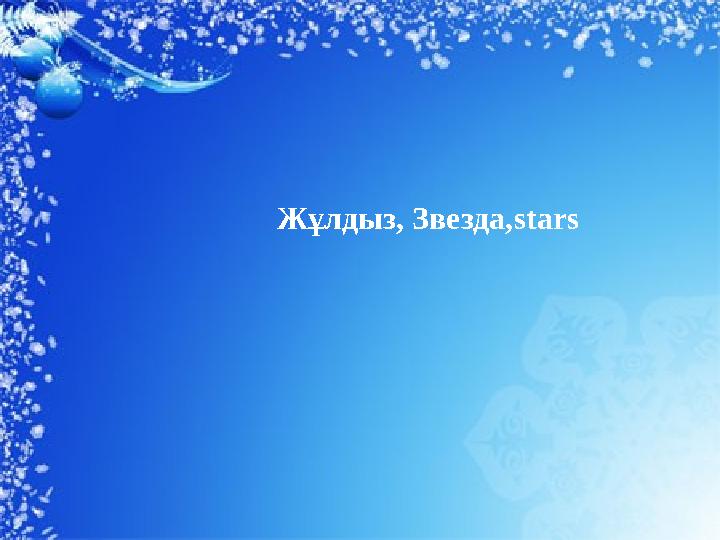 Жұлдыз, Звезда, stars