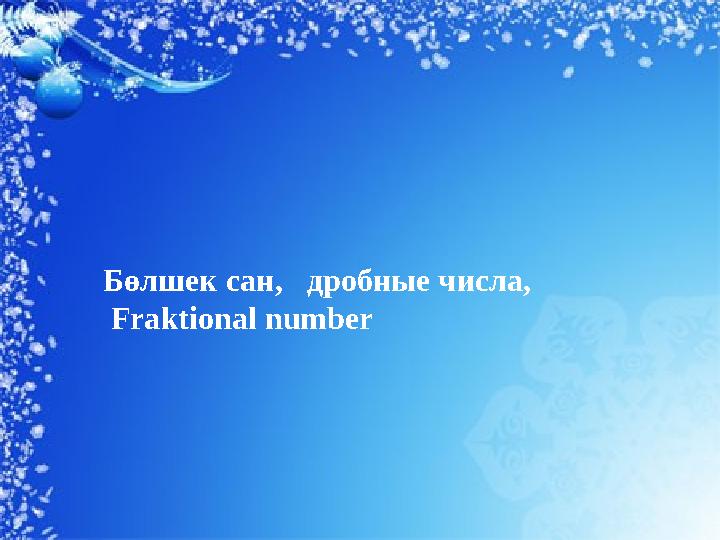 Бөлшек сан, дробные числа, Fraktional number