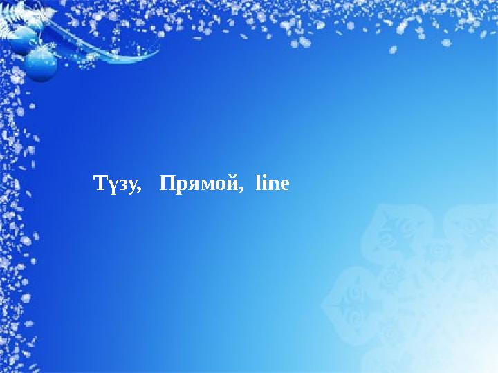 Түзу, Прямой, line