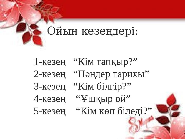 Ойын кезеңдері: 1-кезең “Кім тапқыр?” 2-кезең “Пәндер тарихы” 3-кезең “Кім білгір?” 4-кезең “Ұшқыр ой” 5-кезең “К