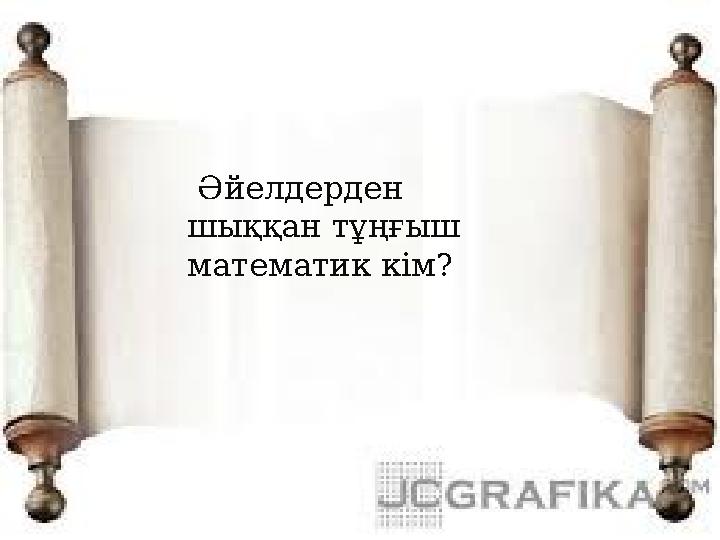 Әйелдерден шыққан тұңғыш математик кім?