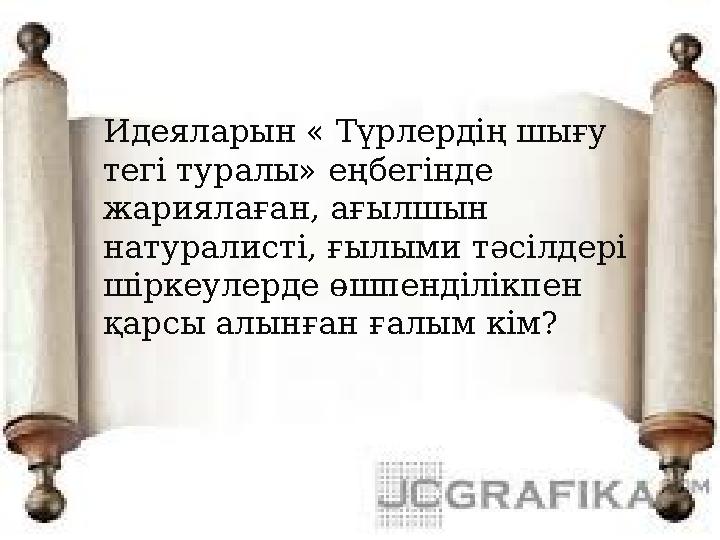 Идеяларын « Түрлердің шығу тегі туралы» еңбегінде жариялаған, ағылшын натуралисті, ғылыми тәсілдері шіркеулерде өшпенділікпе