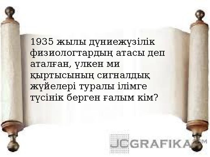 1935 жылы дүниежүзілік физиологтардың атасы деп аталған, үлкен ми қыртысының сигналдық жүйелері туралы ілімге түсінік берге