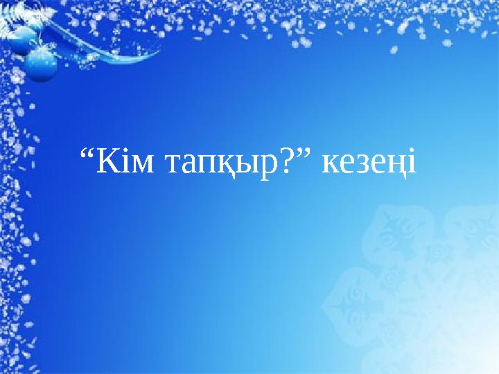 “ Кім тапқыр?” кезеңі