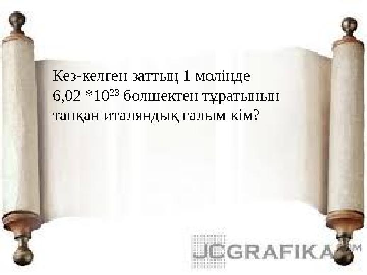 Кез-келген заттың 1 молінде 6,02 *10 23 бөлшектен тұратынын тапқан италяндық ғалым кім?