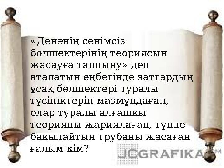 «Дененің сенімсіз бөлшектерінің теориясын жасауға талпыну» деп аталатын еңбегінде заттардың ұсақ бөлшектері туралы түсінікт