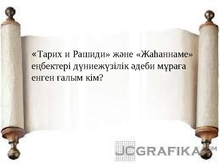 « Тарих и Рашиди» және «Жаһаннаме» еңбектері дүниежүзілік әдеби мұраға енген ғалым кім?