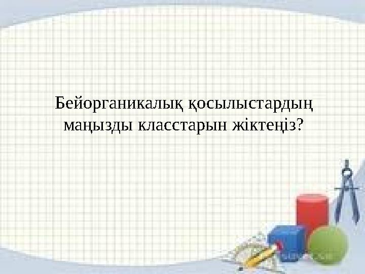 Бейорганикалық қосылыстардың маңызды класстарын жіктеңіз?