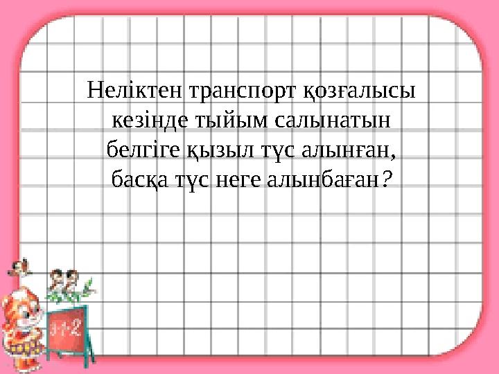 Неліктен транспорт қозғалысы кезінде тыйым салынатын белгіге қызыл түс алынған, басқа түс неге алынбаған ?