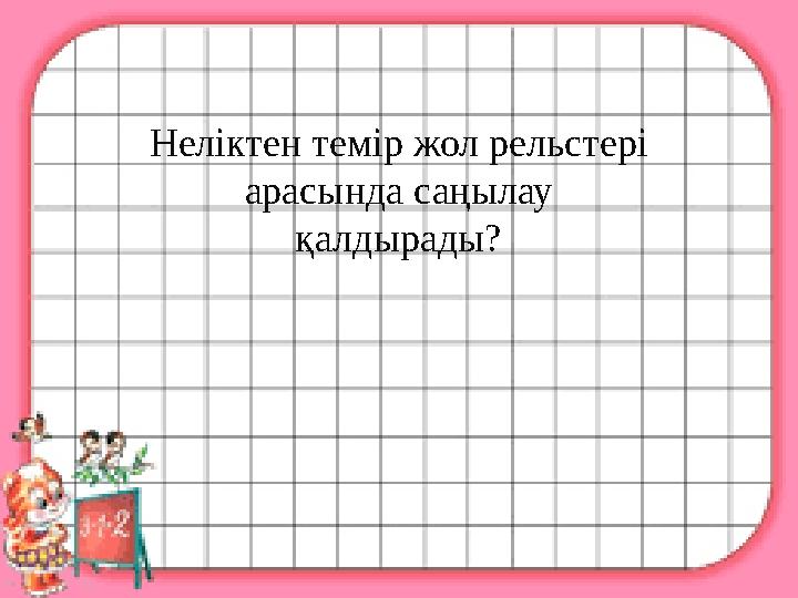 Неліктен темір жол рельстері арасында саңылау қалдырады?