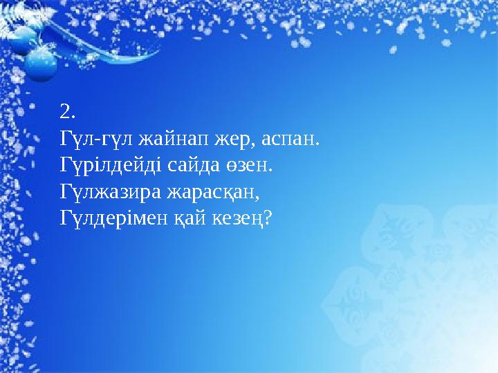 2. Гүл-гүл жайнап жер, аспан. Гүрілдейді сайда өзен. Гүлжазира жарасқан, Гүлдерімен қай кезең?