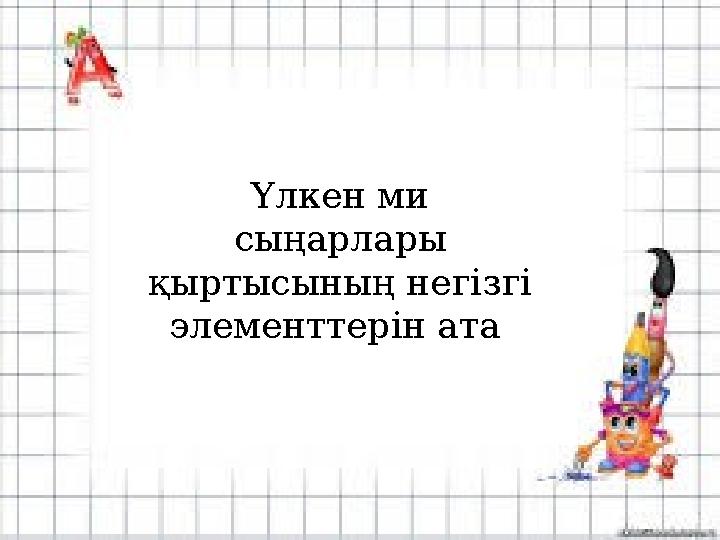 Үлкен ми сыңарлары қыртысының негізгі элементтерін ата