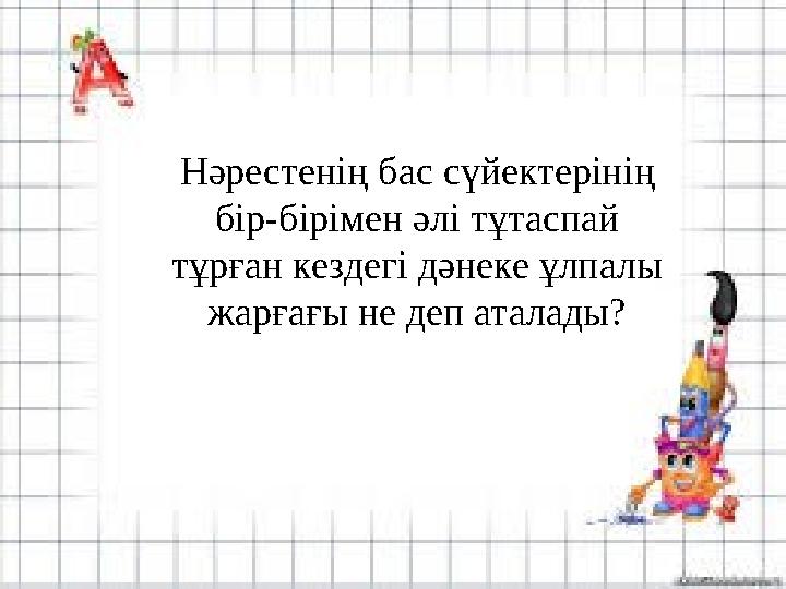 Нәрестенің бас сүйектерінің бір-бірімен әлі тұтаспай тұрған кездегі дәнеке ұлпалы жарғағы не деп аталады?