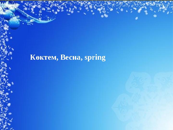 Көктем, Весна, spring