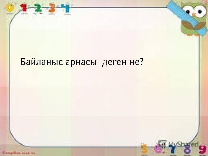 Байланыс арнасы деген не?