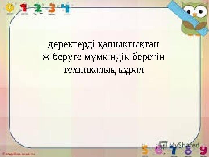 деректерді қашықтықтан жіберуге мүмкіндік беретін техникалық құрал