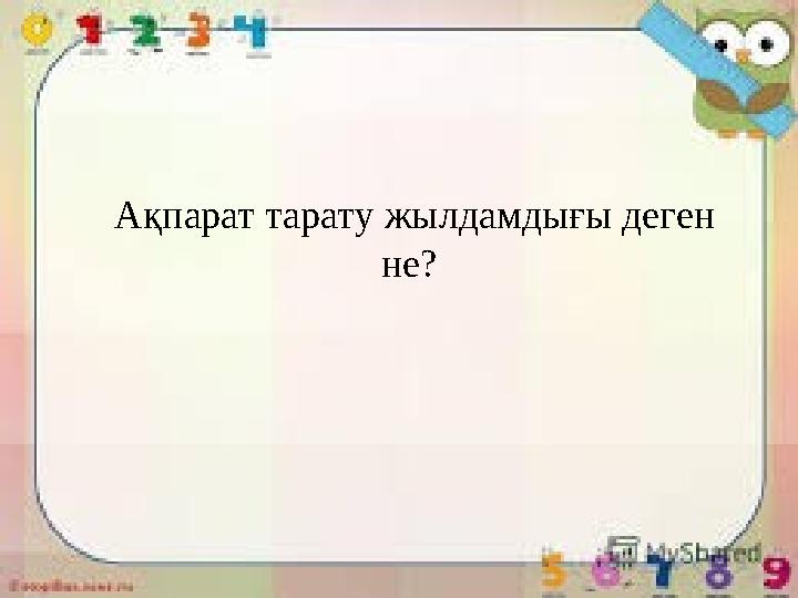 Ақпарат тарату жылдамдығы деген не?