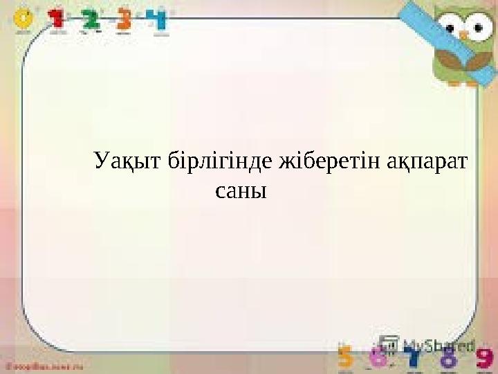 Уақыт бірлігінде жіберетін ақпарат саны