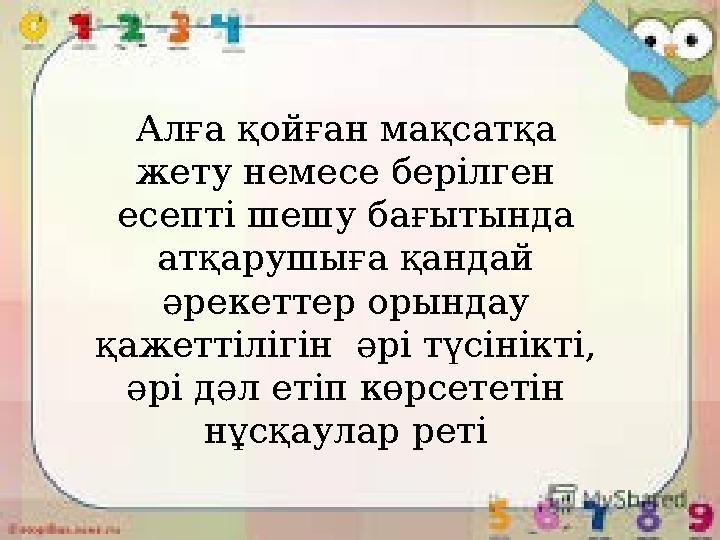 Алға қойған мақсатқа жету немесе берілген есепті шешу бағытында атқарушыға қандай әрекеттер орындау қажеттілігін әрі түсін