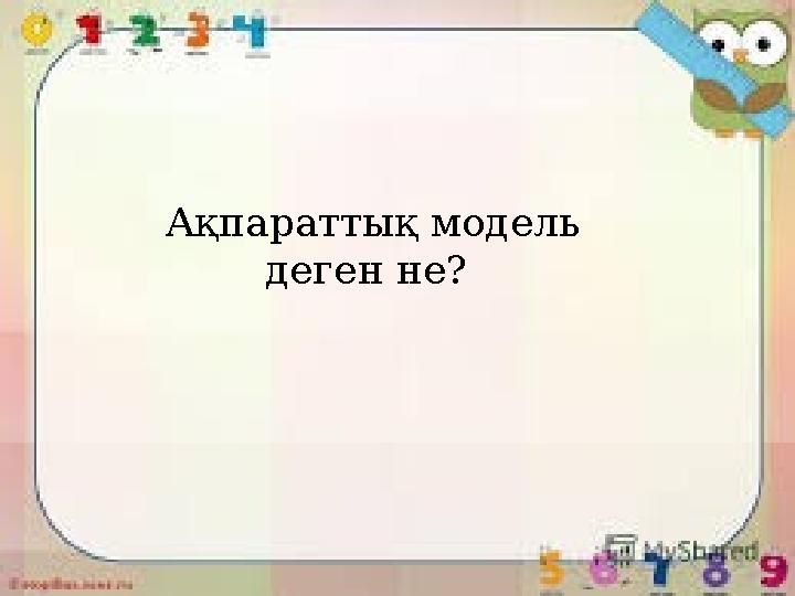 Ақпараттық модель деген не?