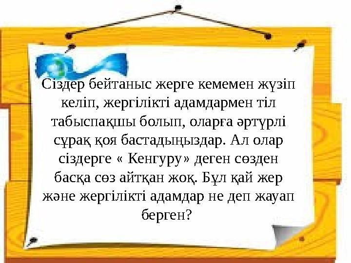 Сіздер бейтаныс жерге кемемен жүзіп келіп, жергілікті адамдармен тіл табыспақшы болып, оларға әртүрлі сұрақ қоя бастадыңыздар