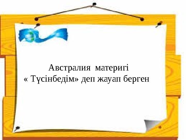 Австралия материгі « Түсінбедім» деп жауап берген