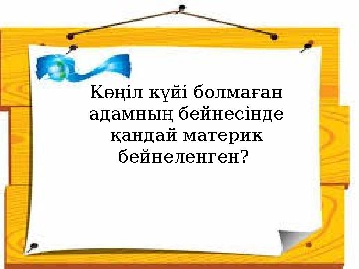 Көңіл күйі болмаған адамның бейнесінде қандай материк бейнеленген?