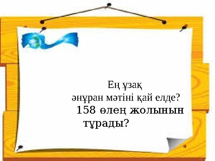 Ең ұзақ әнұран мәтіні қай елде? 158 өлең жолынын тұрады?