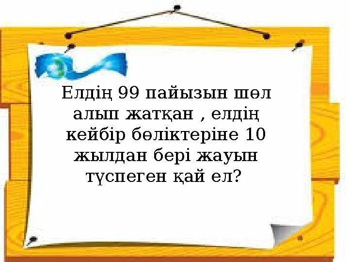 Елдің 99 пайызын шөл алып жатқан , елдің кейбір бөліктеріне 10 жылдан бері жауын түспеген қай ел?