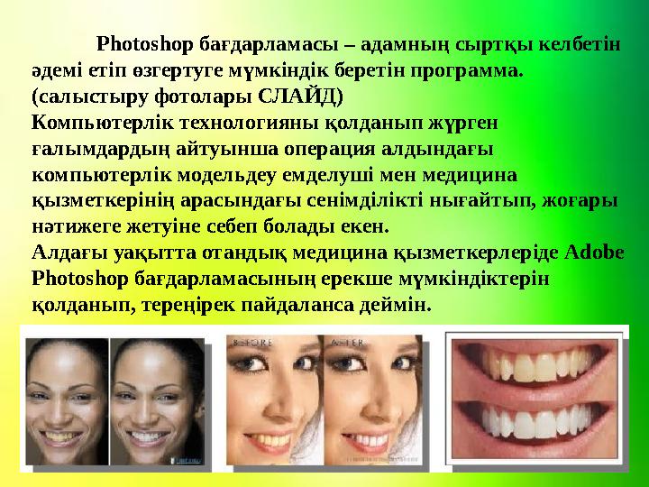 Photoshop бағдарламасы – адамның сыртқы келбетін әдемі етіп өзгертуге мүмкіндік беретін программа. (салыстыру фотолары СЛАЙД)