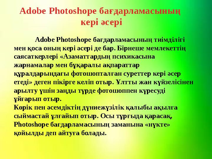 Adobe Photoshope бағдарламасының кері әсері Adobe Photoshope бағдарламасының тиімділігі мен қоса оның кері әсері де бар. Бірне