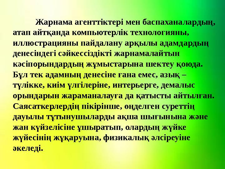 Жарнама агенттіктері мен баспаханалардың, атап айтқанда компьютерлік технологияны, иллюстрацияны пайдалану арқылы адамдардың