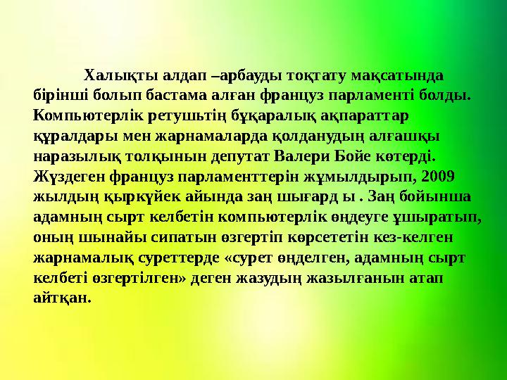 Халықты алдап –арбауды тоқтату мақсатында бірінші болып бастама алған француз парламенті болды. Компьютерлік ретушьтің бұқаралы