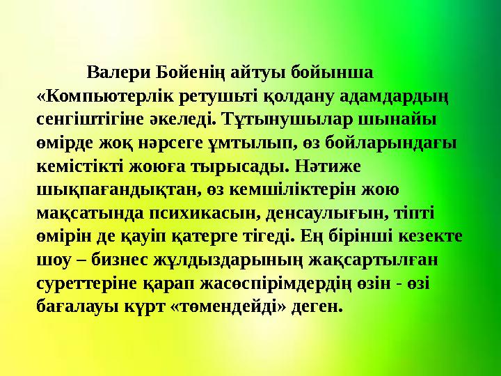 Валери Бойенің айтуы бойынша «Компьютерлік ретушьті қолдану адамдардың сенгіштігіне әкеледі. Тұтынушылар шынайы өмірде жоқ нә