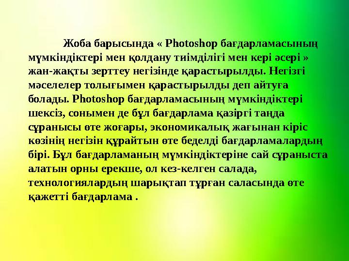 Жоба барысында « Photoshop бағдарламасының мүмкіндіктері мен қолдану тиімділігі мен кері әсері » жан-жақты зерттеу негізінде қ