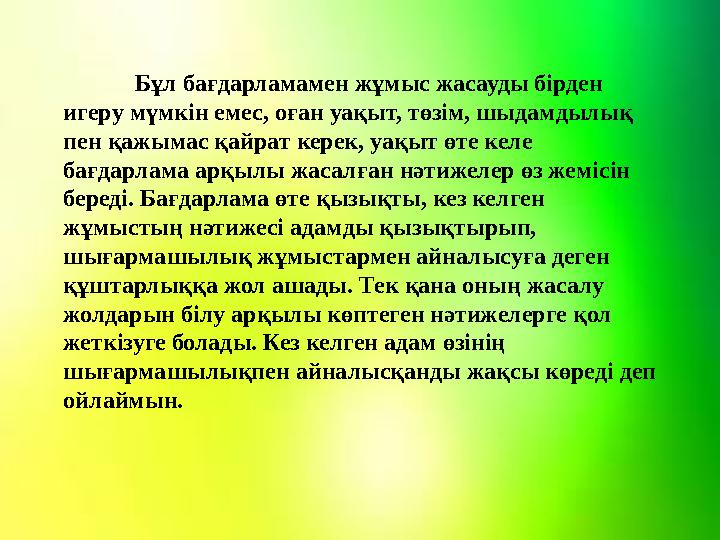 Бұл бағдарламамен жұмыс жасауды бірден игеру мүмкін емес, оған уақыт, төзім, шыдамдылық пен қажымас қайрат керек, уақыт өте ке