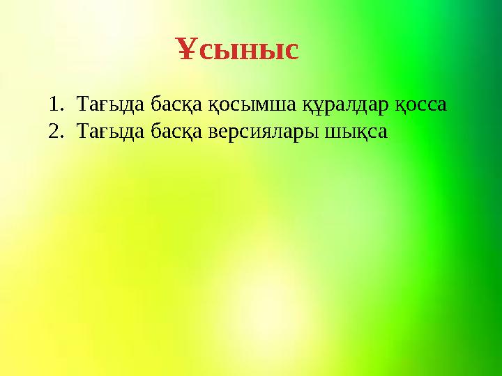 Ұсыныс 1. Тағыда басқа қосымша құралдар қосса 2. Тағыда басқа версиялары шықса